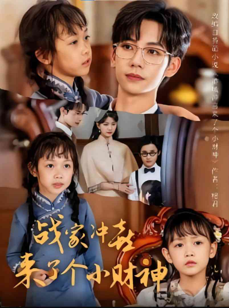 《战家冲喜来了个小财神》免费高清无广告在线播放|短剧·中国大陆·2025