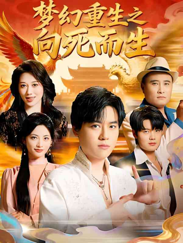 《梦幻重生之向死而生》免费高清无广告在线播放|短剧·中国大陆·2025