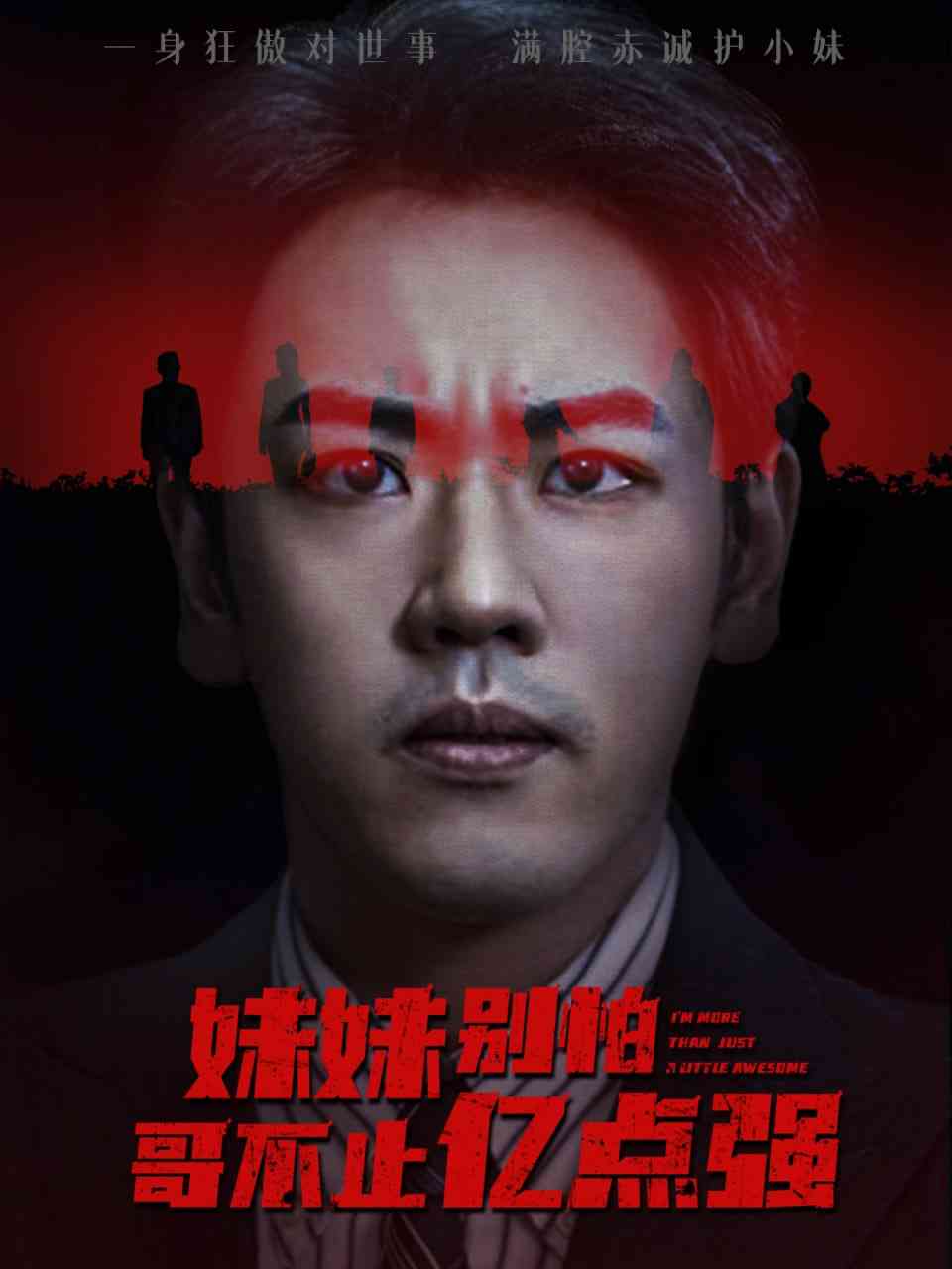 《妹妹别怕哥不止亿点强》免费高清无广告在线播放|短剧·中国大陆·2025