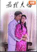 《最佳夫婿》免费高清无广告在线播放|中国大陆,剧情·中国大陆·2009