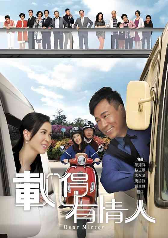 《载得有情人》免费高清无广告在线播放|喜剧,爱情·中国香港·2014