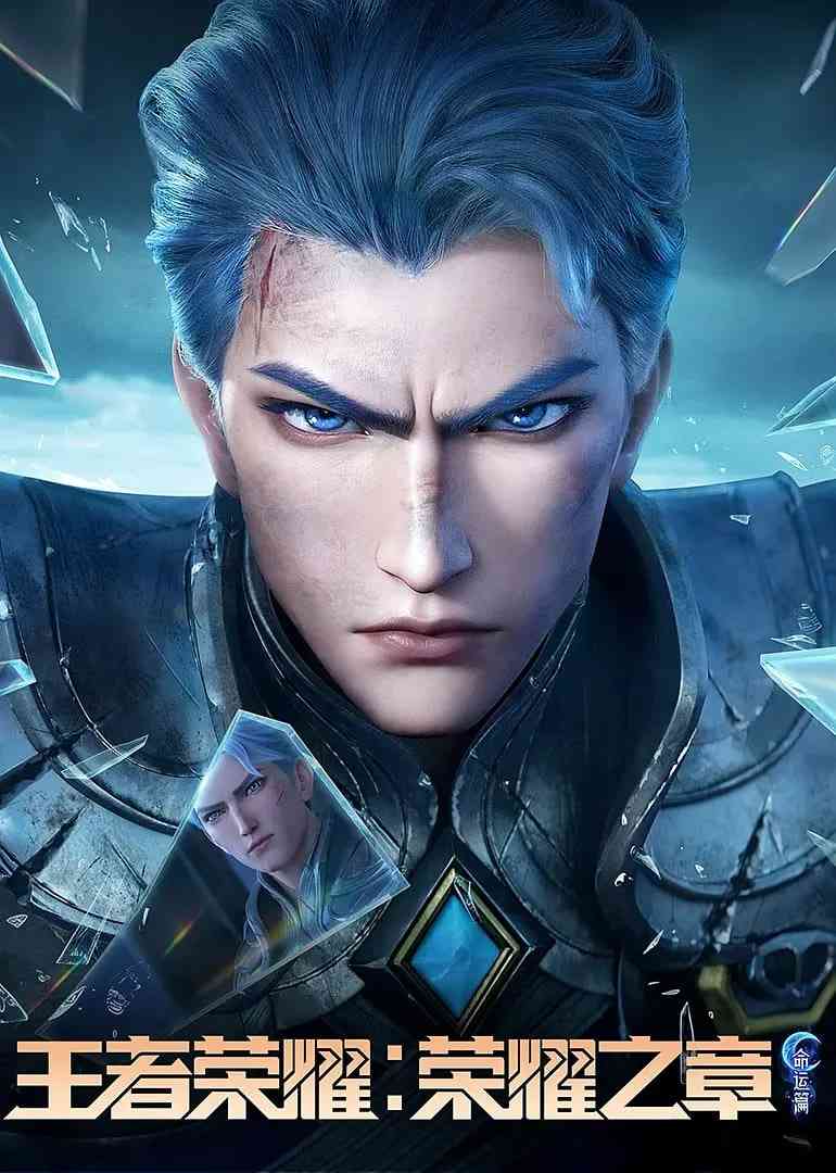 《王者荣耀：荣耀之章命运篇》免费高清无广告在线播放|动画·中国大陆·2025