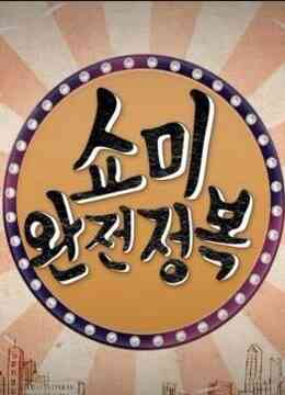 《SMTM 完全征服》免费高清无广告在线播放|韩语,真人秀,韩国,搞笑·韩国·2016