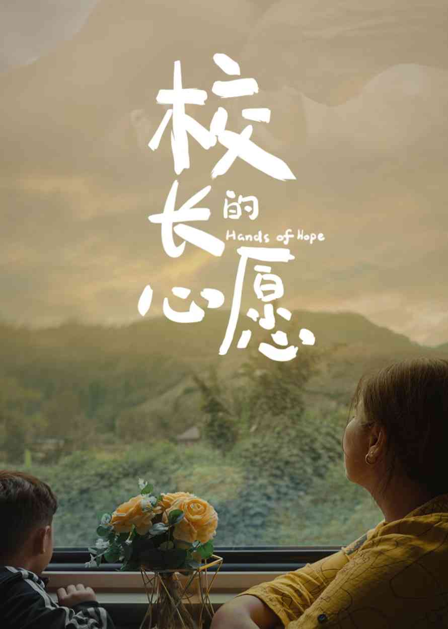 《校长的心愿》免费高清无广告在线播放|纪录片·美国·2025