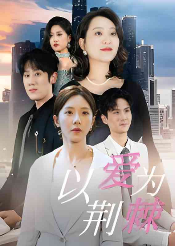 《以爱为荆棘》全集免费高清短剧无广告在线播放|短剧·中国大陆·2025