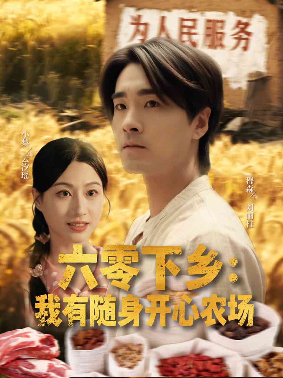 《六零下乡我有随身开心农场》全集免费高清短剧无广告在线播放|短剧·中国大陆·2025