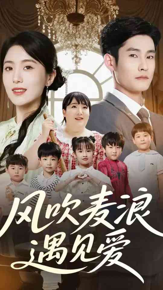 《风吹麦浪遇见爱》全集免费高清短剧无广告在线播放|短剧·中国大陆·2025