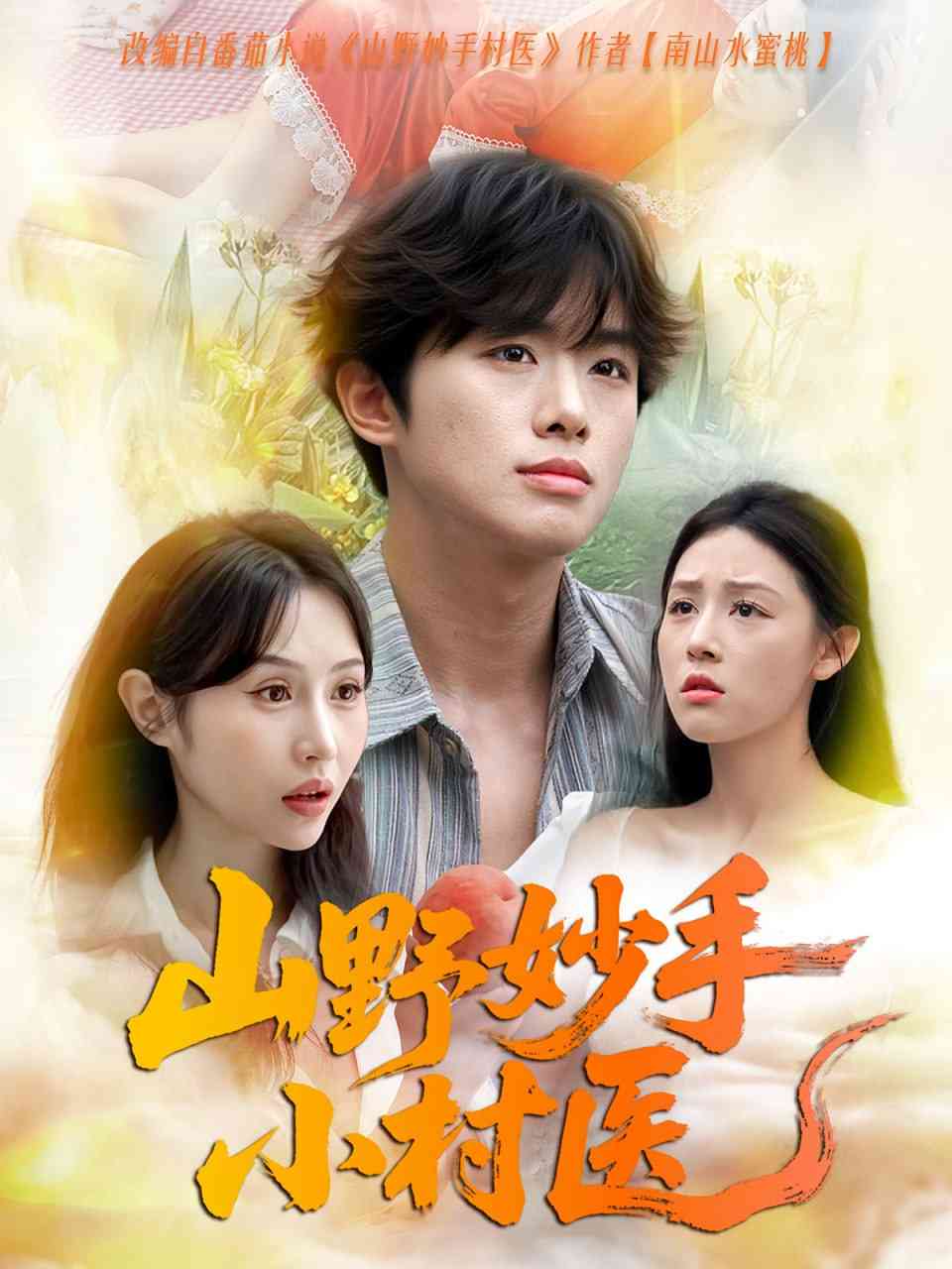 《山野妙手小村医》全集免费高清短剧无广告在线播放|短剧·中国大陆·2025
