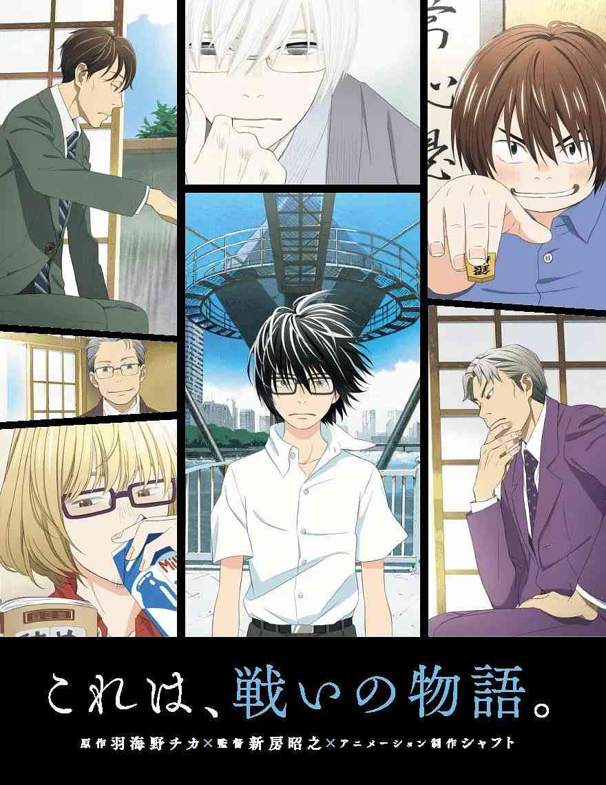 《3月的狮子》全集免费高清动漫无广告在线播放|剧情,动画·日本·2016