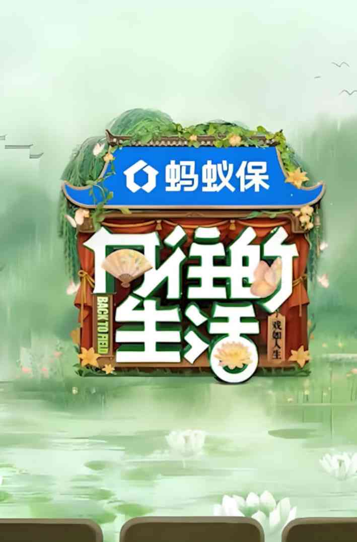 《向往的生活-戏如人生》全集免费高清综艺无广告在线播放|真人秀·中国大陆·2025